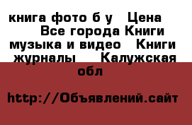 книга фото б/у › Цена ­ 200 - Все города Книги, музыка и видео » Книги, журналы   . Калужская обл.